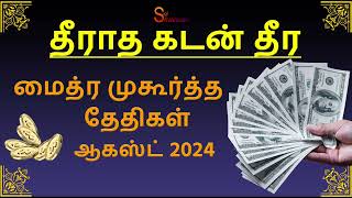 மைத்ர முகூர்த்த தேதிகள் ஆகஸ்ட் 2024 Maitreya Muhurtham August 2024 [upl. by Marielle]