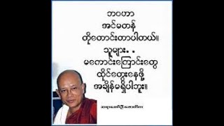 ဆရာတော်ဦးဇောတိက  အရှုပ်ထဲမှ ရှင်းအောင်နေတရားတော် [upl. by Colette753]