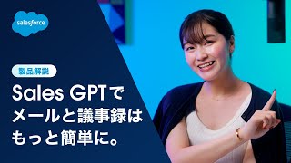 Sales GPT でメールと議事録はもっと簡単に。｜Salesforce [upl. by Aniretac]