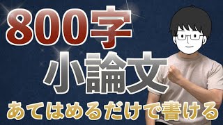 小論文学習はこの動画から！ 医学部受験 800字小論文の書き方！ 例題：杏林大学・日本大学【解答例付き】 [upl. by Mckay]