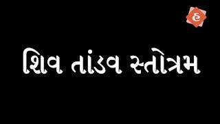 Shiv Tandav Stotram with Gujarati Lyrics [upl. by Prakash]