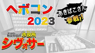 ヘボコン２０２３年に出場します！ [upl. by Malachy]