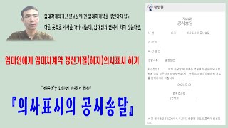 의사표시의 공시송달 임대차계약기간 만료일에 현 임대차계약을 갱신하지 않고 다른 곳으로 이사를 가야 하는데 임대인과 연락이 되지 않는다면내용증명 반송 후 [upl. by Etsyrk911]