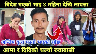 morang news दशैमा घर आउछु भनेका भाइ अझै आएन [upl. by Ahsart]