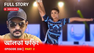 Episode 338  Part 2  ফড়িংএর জীবনে নতুন মোড়  দেখুন আলতা ফড়িং [upl. by Yetnom178]