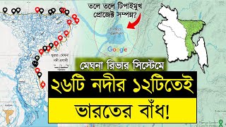 মেঘনা বেসিনে ২৬টি নদীর ১২টিতেই ভারতের বাঁধাঃ পানি আগ্রাসন৫  Water PiracyBoycott India InDepth BD [upl. by Mulry]