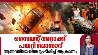 സൈലന്റ് അറ്റാക്ക് പയറ്റി മൊസാദ്ആണവനിലയത്തെ സ്തംഭിപ്പിച്ച് ആക്രമണം  Lebanon Pager Explosion [upl. by Roselle]