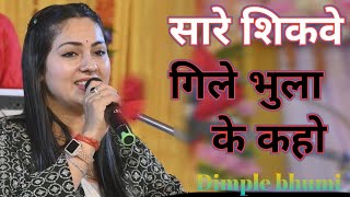 सारे शिकवे गिले भुला के  Saare Shikwe Gile Bhoola Ke  डिंपल भूमि गजल  Dimple Bhumi [upl. by Walliw]