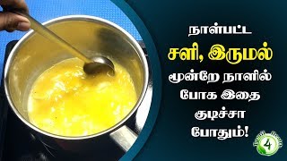 கரையாத சளியும் வறட்டு இருமலும் மூன்றே நாளில் போக வீட்டுவைத்தியம்  Sali Marunthu [upl. by Nylakcaj]