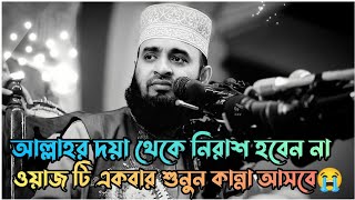 আল্লাহ দয়া থেকে নিরাশ হবেন না  Mizanur Rahman azhari  Bangla waz  New waz 2023 💫 [upl. by Darcie]