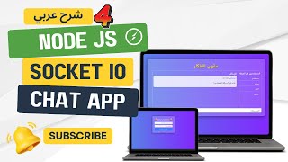 Build a RealTime Chat App with Socketio Nodejs and Express المحاضرة 4 User Message nodejs [upl. by Eelimaj74]