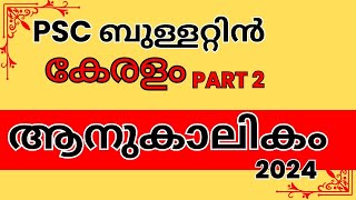 🥰PSC ബുള്ളറ്റിൻ കറന്റ്‌അഫയേഴ്‌സ്  കേരളം 🥰 Kerala PSC bullettin current affairs August 2023🥰 [upl. by Martsen357]