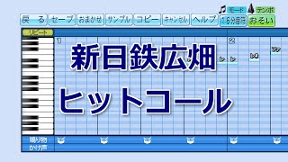 【パワプロ2020】応援歌『ヒットコール』新日鉄広畑 [upl. by Nelav]