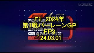 2024年 第1戦バーレーンGP FP3 速報 24 03 01 [upl. by Malony]