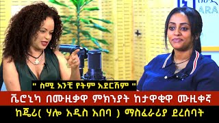 á‰¬áˆ®áŠ’áŠ« á‰ áˆ™á‹šá‰ƒá‹‹ áˆáŠ­áŠ•á‹«á‰µ áŠ¨á‰³á‹‹á‰‚á‹‹ áˆ™á‹šá‰€áŠ› áˆ›áˆµáˆáˆ«áˆªá‹« á‹°áˆ¨áˆ°á‰£á‰µ  Veronica Adane [upl. by Nive580]