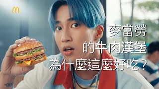 是按怎麥當勞的牛肉Burger更涮嘴！？ [upl. by Anivle232]