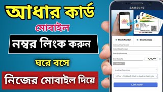 How To Link Mobile Number With Aadhaar Card Online in Bengali 2022 । aadhar card mobile number link [upl. by Penrose978]