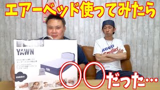 【検証】耐荷重200kgのエアーベッドを使った結果がやばかった！ [upl. by Hoffarth]