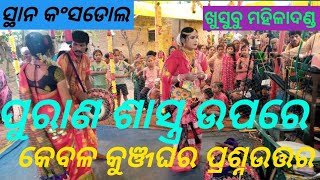 Mahila danda nritya ପୁରାଣ ଶାସ୍ତ୍ରରୁ ପ୍ରଶ୍ନଉତ୍ତର ଦଣ୍ଡ sapura naga radha new danda nritya anandatv2 [upl. by Sievert]