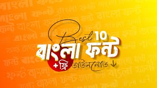 বাংলা ফন্ট ডাউনলোড  Best 10 Bangla Stylish Font  Bangla Font Free Download  TechBiddaloy [upl. by Linoel]