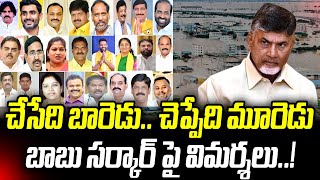 చేసేది బారెడు చెప్పేది మూరెడు సొంత లాభం చూసుకోనున్న కూటమి  Praja Chaithanyam [upl. by Nnylanna955]