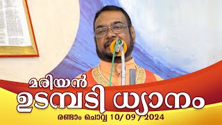 കൃപാസനം രണ്ടാം ചൊവ്വ 10  09  2024 മരിയൻ ഉടമ്പടി ധ്യാനം ലൈവ് FrDr VP JOSEPH VALIYAVEETTIL [upl. by Hillie]