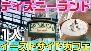 【デザートがイイ】ディズニーランド イーストサイドカフェのシェフのおすすめセット（春のお手軽メニュー） [upl. by High180]