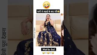 😂🤣🤣इसे कहते हैं जले पर नमक की पूरी बोरी उड़ेलना funny husbandwifecomedy couple couplegoals [upl. by Rawdan551]