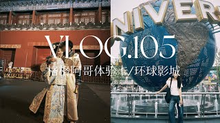 VLOG105  中韩情侣的北京游记格格阿哥体验卡环球影城错峰入园 [upl. by Vanthe735]