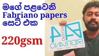 මගෙ පලවෙනි Fabriano papers සෙට් එක 😃 220gsm🤗 [upl. by Orbadiah]