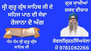 ਸ੍ਰੀ ਗੁਰੂ ਗ੍ਰੰਥ ਸਾਹਿਬ ਜੀ ਦੇ ਸਹਿਜ ਪਾਠ ਦੀ ਸੇਵਾ ਵਿਆਖਿਆ ਸਮੇਤ ਅੰਗ 838840ਕੇਵਲਕਿ੍ਸ਼ਨਸਿੰਘਖੇਲਾ [upl. by Hu116]