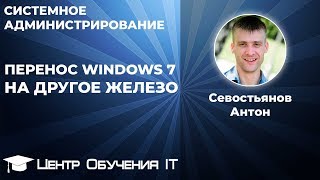 Перенос Windows 7 на другое железо [upl. by Einahpts]