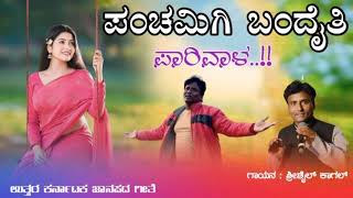 ಪಂಚಮಿಗಿ ಬಂದೈತಿ ಪಾರಿವಾಳ  Shrishaila Kagal New Janapad Panchamigi bandaiti parivala [upl. by Fransen]