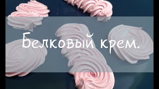 Белковый крем на водяной бане Результат конкурса [upl. by Enoj]