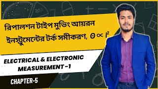 রিপালশন টাইপ মুভিং আয়রন ইনস্ট্রুমেন্টের টর্ক সমীকরণ  ইলেকট্রিক্যাল এন্ড ইলেকট্রনিক মেজারমেন্ট১ [upl. by Lonee]
