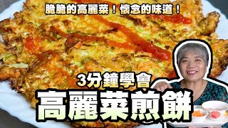 3分鐘學會高麗菜煎餅！脆脆的高麗菜！懷念的味道！ [upl. by Iolanthe]