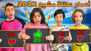 اعمار عائلة مشيع 2022 ؟ [upl. by Sager]