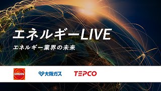 【ENEOS／大阪ガス／東京電力】エネルギーLIVE 〜エネルギー業界の未来〜 [upl. by Ynner]