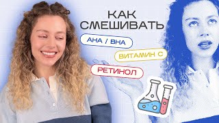 Как смешивать АКТИВЫ в косметике  Ретинол витамин С кислоты [upl. by Notwen]