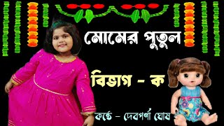 মোমের পুতুল মমীর দেশের  Momer Putul Momer Desher Song  Bengali Kids Song  Najrul Song বাংলা গান [upl. by Meekar]