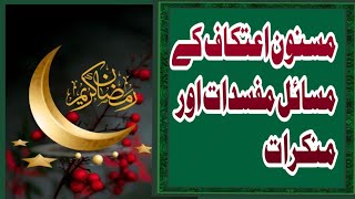 اعتکاف کے فقہی مسائل اور فضائلJurisprudential Issues and Virtues of Itikaf [upl. by Assirok]