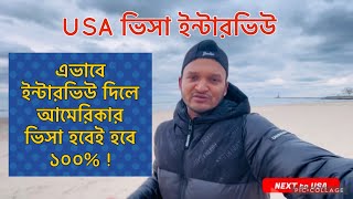 আমেরিকার ভিসা ইন্টার্ভিউ। F1 Student USA Visa Interview tricks and tips for Bangladeshi Student [upl. by Goldy115]