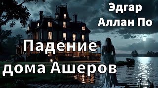 ЭДГАР АЛЛАН ПО  ПАДЕНИЕ ДОМА АШЕРОВ  РАССКАЗ  АУДИОКНИГА [upl. by Ekenna]