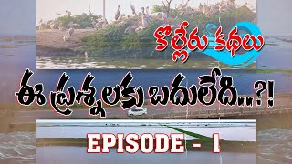 కొల్లేరు కథలు  ఈ ప్రశ్నలకు బదులేది  Kolleru Tales  Episode 01  G NEWS [upl. by Ranite]