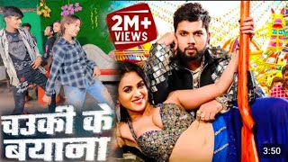 DanceVideo  Chauki Ke Bayana  चउकी के बयाना  NeelkamalSingh Bhojpuri Song 2024 [upl. by Anyzratak798]