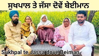 ਸੁਖਪਾਲ ਤੇ ਜੱਸਾ ਦੋਵੇਂ ਬੇਈਮਾਨ Sukhpal te jassa dove beiman।Punjabi short movie 2024।।Sidhu Punjab TV [upl. by Nerraj]