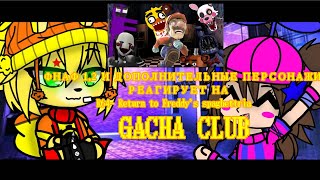 ФНАФ 12 И ДОПОЛНИТЕЛЬНЫЕ ПЕРСОНАЖИ РЕАГИРУЕТ НА  R64 Return to Freddys SPAGHETTIRIA GACHA CLUB [upl. by Ailyt263]