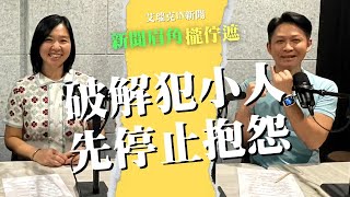 2024913教你打敗職場小人 陳惠君：先停止抱怨並遠離負能量 靈魂 負能量 正能量 犯小人 艾瑞克引新聞 [upl. by Nnaeed911]