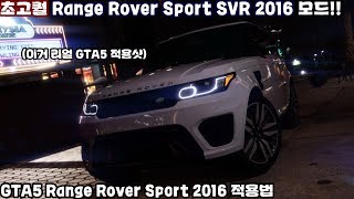 역대 초고퀄 Range Rover Sport svr 2016 모드  GTA5 Range Rover Sport 적용법 amp 외관 [upl. by Nohtanoj206]