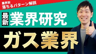 【インフラ・エネルギー】ガス業界東京ガス、大阪ガス、東邦ガスの業界研究を人材社長が徹底解説 [upl. by Meerek]